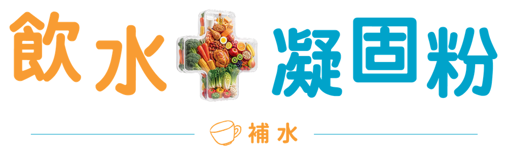 吞嚥困難飲水凝固粉：調整飲品黏稠度，支援日常補水