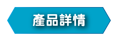 查看快凝寶®食物凝固粉產品詳情