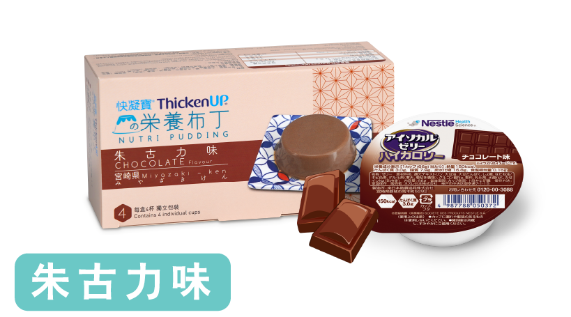 快凝寶®營養布丁朱古力味，適合吞嚥及咀嚼困難人士的軟滑營養小食