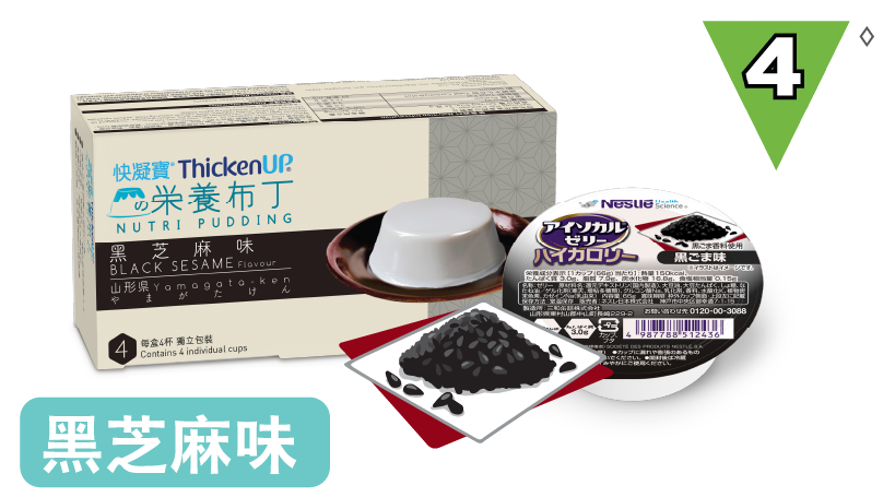 快凝寶®營養布丁黑芝麻味，IDDSI第4級軟滑營養小食，適合吞嚥及咀嚼困難人士