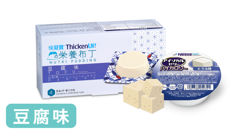 快凝寶®營養布丁豆腐味，適合吞嚥及咀嚼困難人士的軟滑營養小食