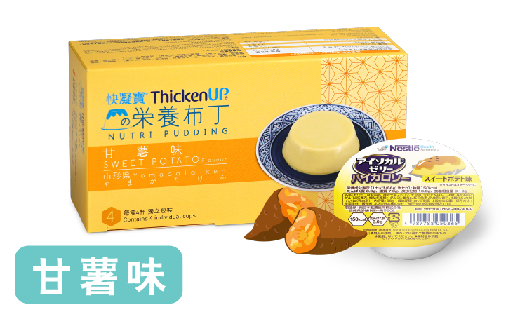 快凝寶®營養布丁甘薯味，適合吞嚥及咀嚼困難人士的軟滑營養小食