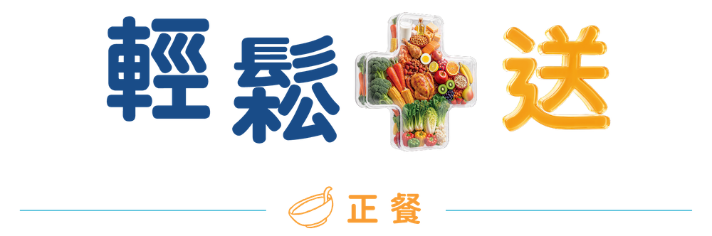 快凝寶®即食營養糊餐正餐方案，輕鬆準備飯、肉、菜的重要營養