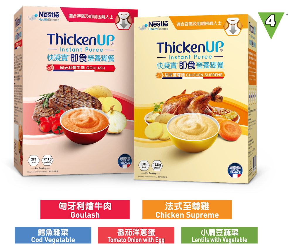 快凝寶®即食營養糊餐匈牙利燴牛肉及法式至尊雞口味，IDDSI第4級，適合吞嚥及咀嚼困難人士