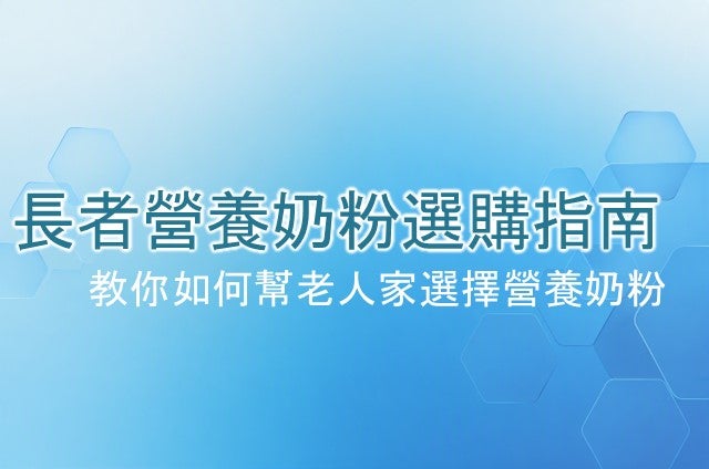 NUTREN® 佳膳®益生長者營養奶粉選購指南主視覺