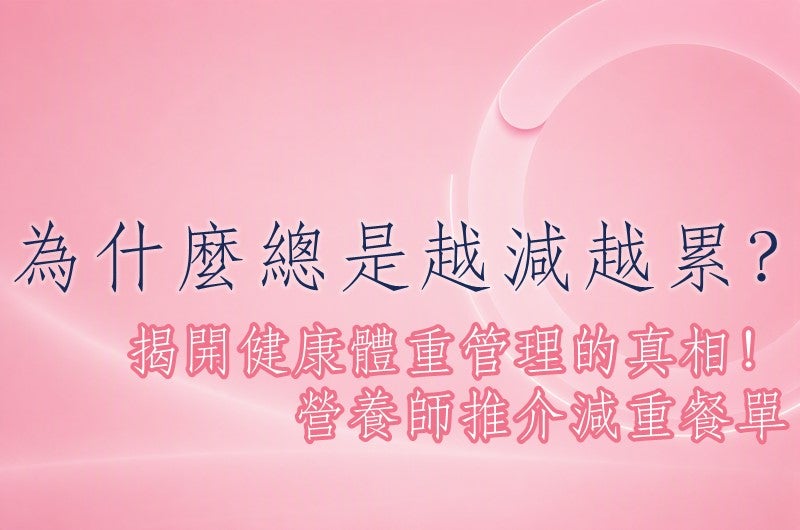 瘦身吃什麼？破解節食迷思與代餐推薦