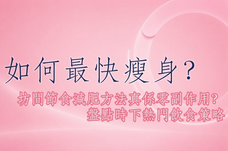 健康減重與間歇性斷食指南