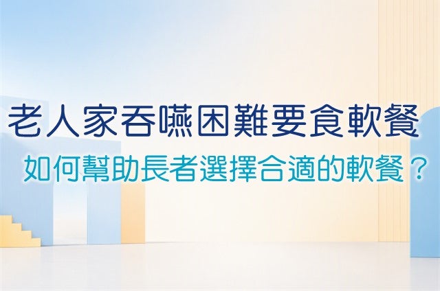 老人吞嚥困難軟餐選擇指南