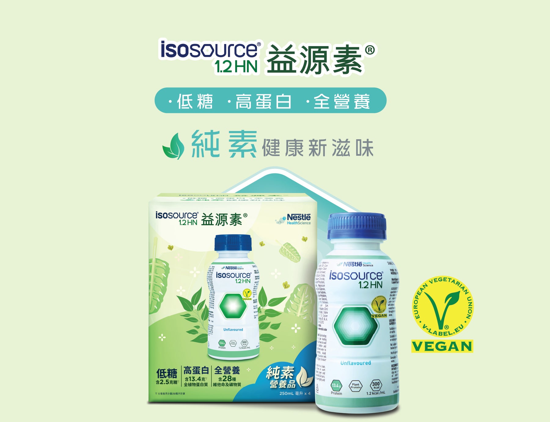 ISOSOURCE®益源素®1.2 HN 純素營養品宣傳橫額，展示產品瓶及低糖、每支13.4克植物蛋白、全營養配方含28種維他命及礦物質，以及國際聯盟認可特色