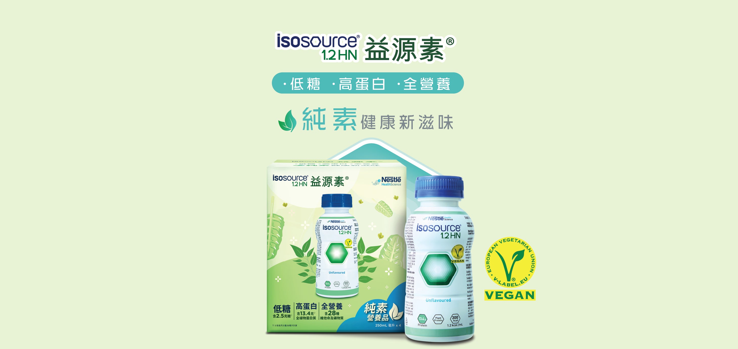 ISOSOURCE®益源素®1.2 HN 純素營養品宣傳橫額，展示產品瓶及低糖、每支13.4克植物蛋白、全營養配方含28種維他命及礦物質，以及國際聯盟認可特色