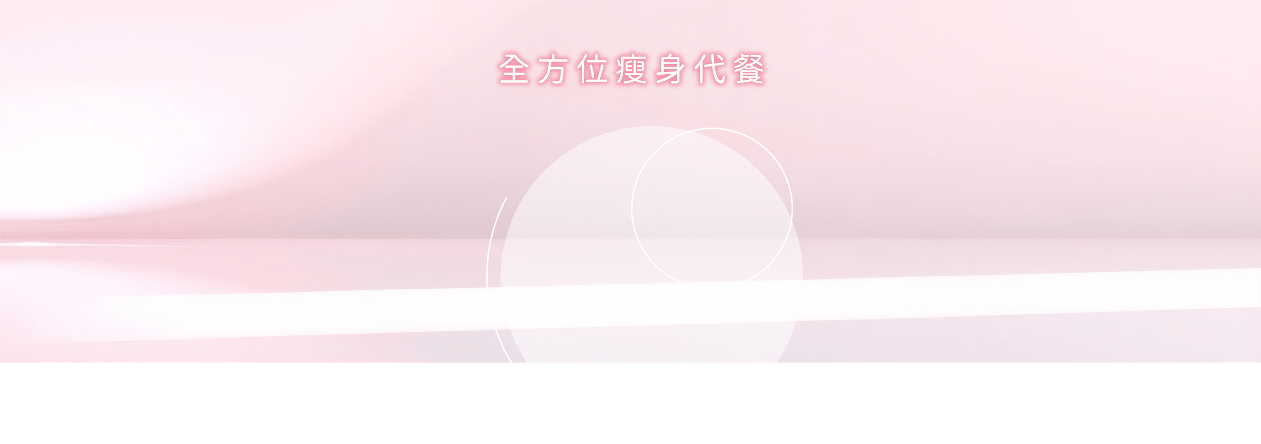 OPTIFAST®瘦身代餐是全方位瘦身代餐