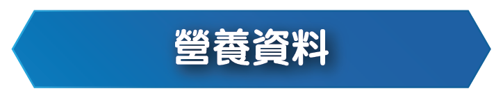 查看 THICKENUP® INSTANT PUREE 快凝寶®即食營養糊餐營養資料，包括不同口味的營養成分、配料及致敏物
