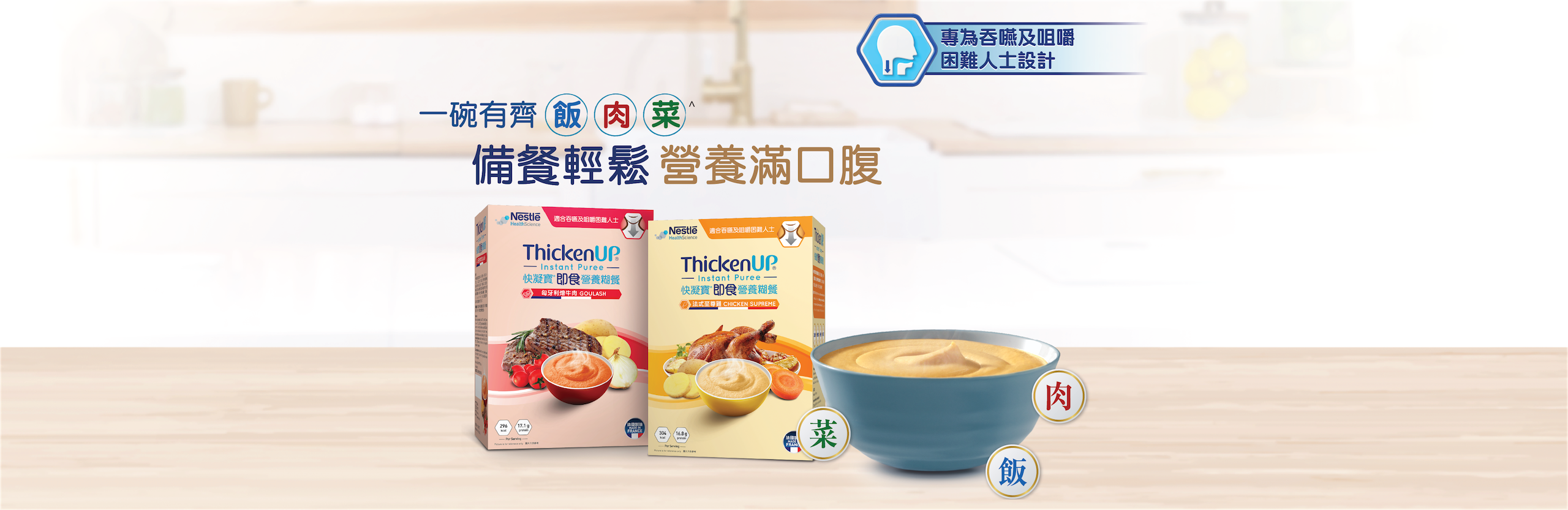 THICKENUP® INSTANT PUREE 快凝寶®即食營養糊餐產品橫幅，展示糊餐包裝及一碗質感軟滑的營養糊餐，適合吞嚥及咀嚼困難人士