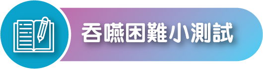 吞嚥困難小測試，了解與 THICKENUP® INSTANT PUREE 快凝寶®即食營養糊餐相關的吞嚥需要