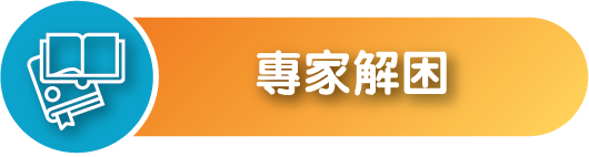 專家解困，查看吞嚥及咀嚼困難與 THICKENUP® INSTANT PUREE 快凝寶®即食營養糊餐相關資訊