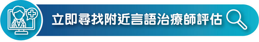 立即尋找附近言語治療師評估，為吞嚥困難人士尋找專業支援