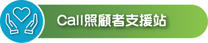 Call照顧者支援站，取得吞嚥困難人士及 THICKENUP® INSTANT PUREE 快凝寶®即食營養糊餐照顧支援