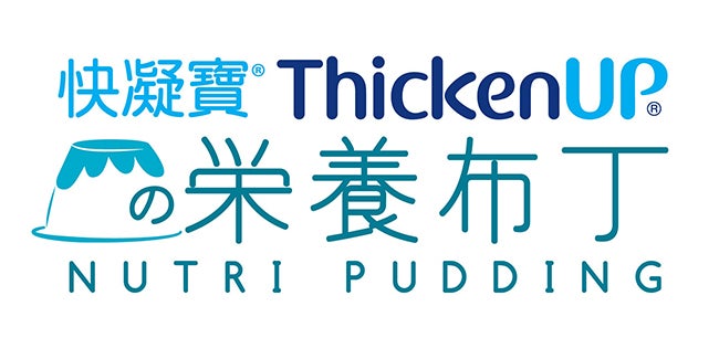 快凝寶®營養布丁