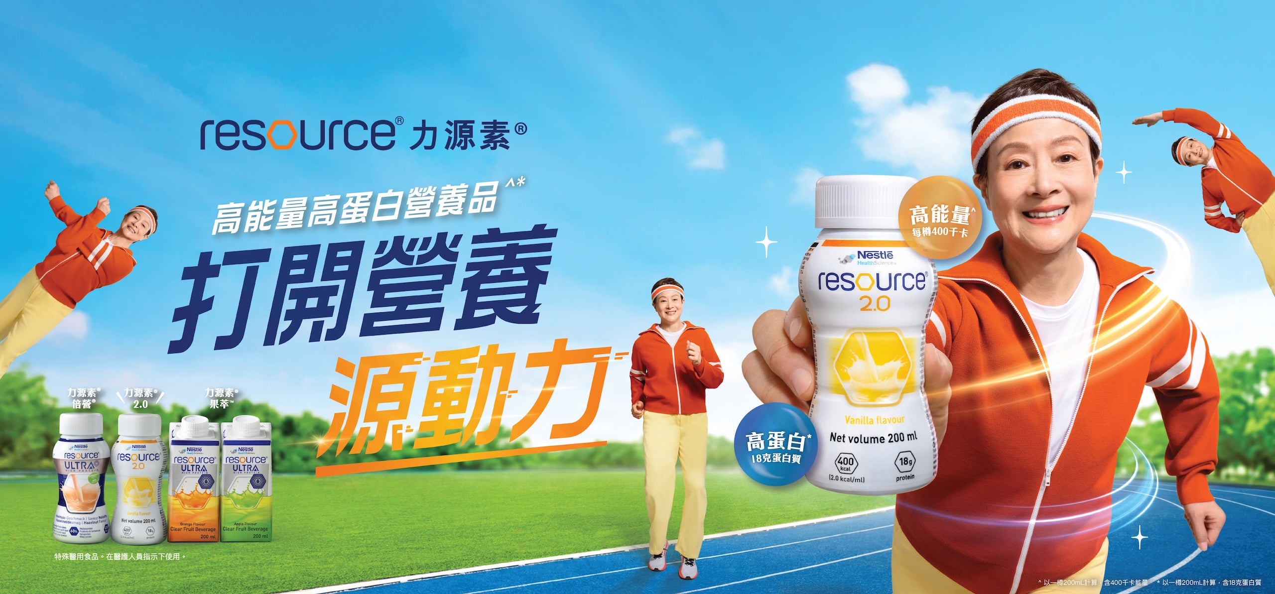 力源素® RESOURCE® 高蛋白高能量配方 系列 為長者及營養需求人士提供高蛋白高能量支持