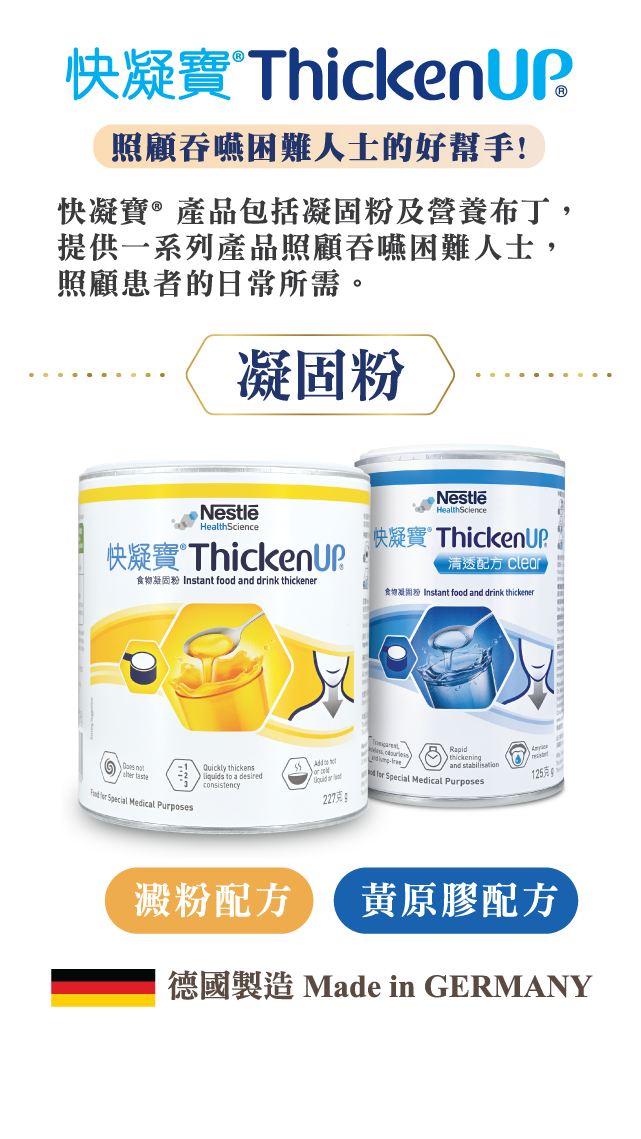快凝寶 ThickenUp 食物增稠劑產品圖
