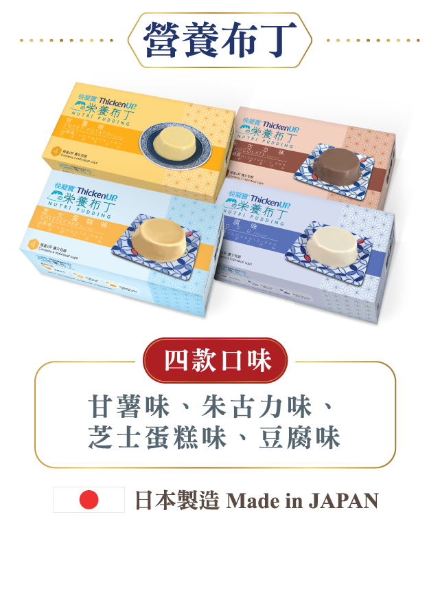 四款口味營養布丁：四款口味的日本製營養布丁