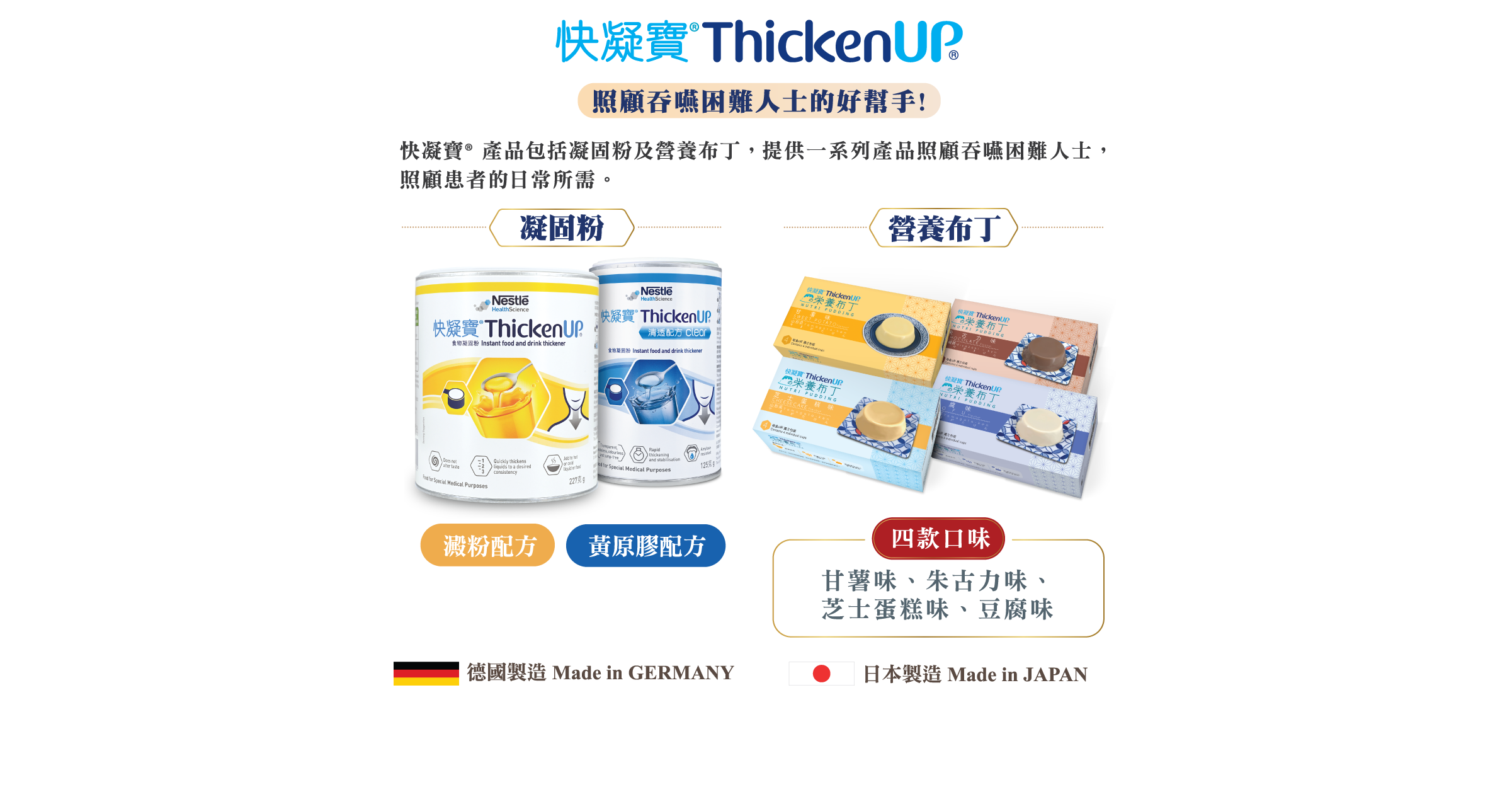 雀巢快凝寶產品，專為吞嚥困難人士設計
