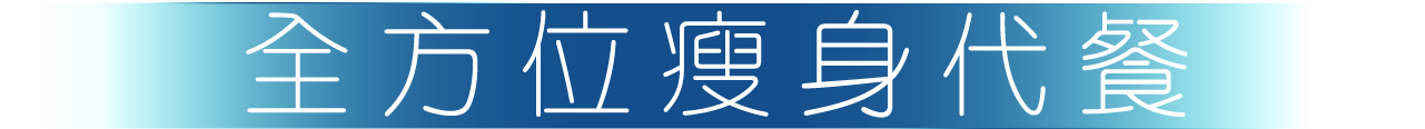 全方位瘦身代餐