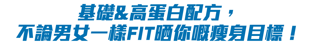 基礎&高蛋白配方，男女一起FIT滿你瘦身目標！