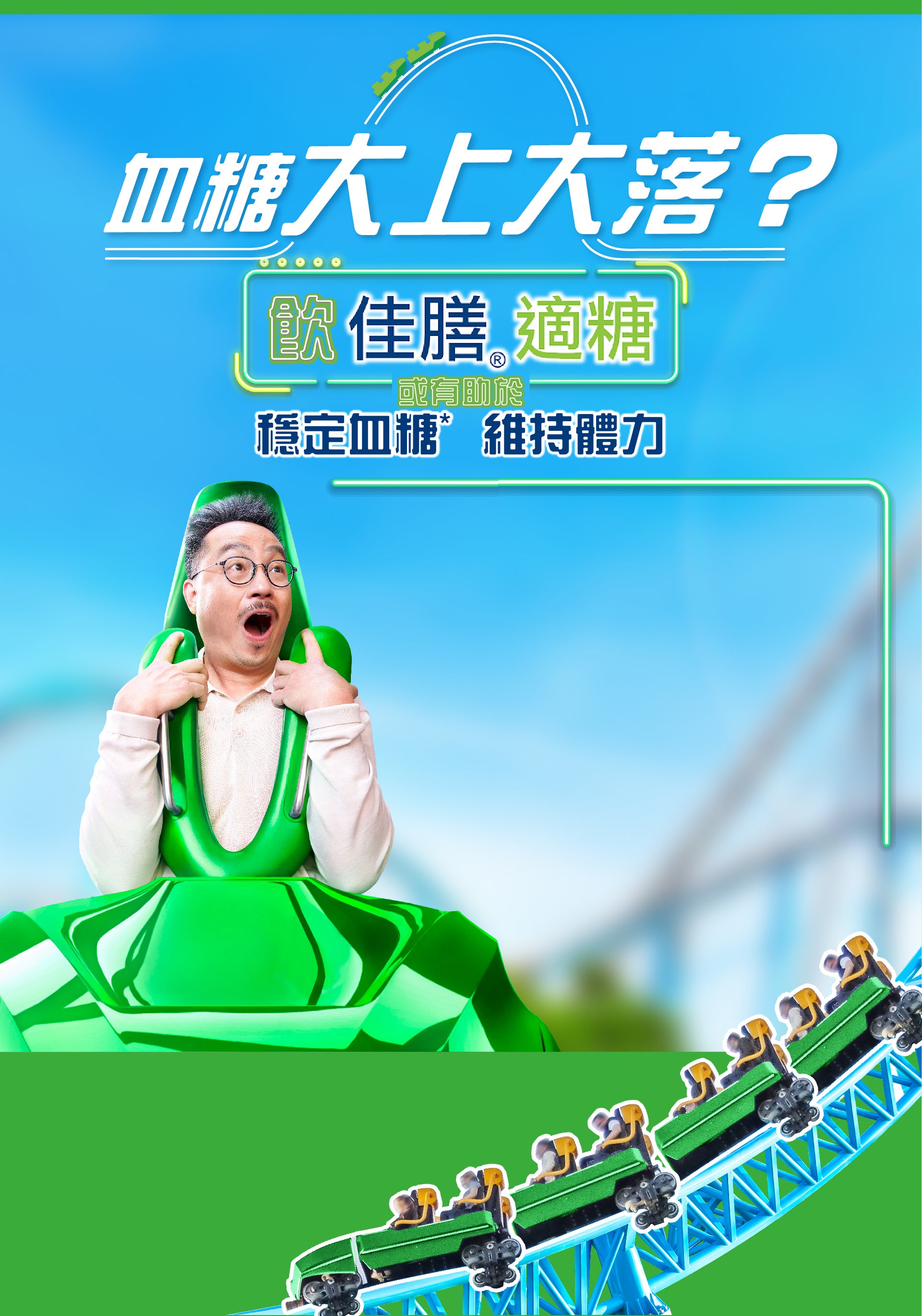 飲佳膳適糖，穩定血糖維持體力