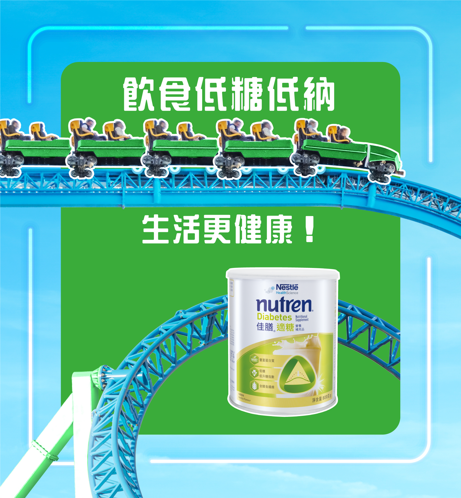 飲食低糖低納，生活更健康！Nestlé Nutren Diabetes