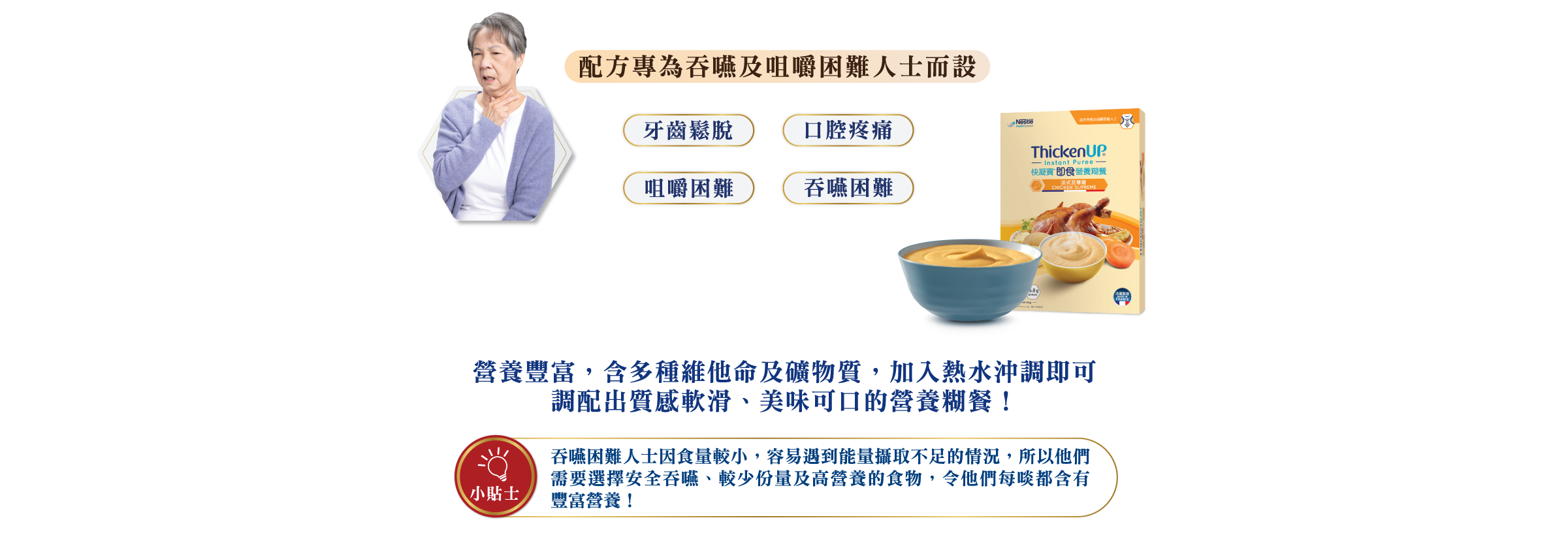 營養豐富的ThickenUP即食營養糊，專為吞嚥困難人士設計