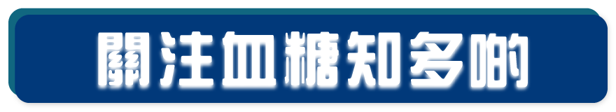 關注血糖知多啲