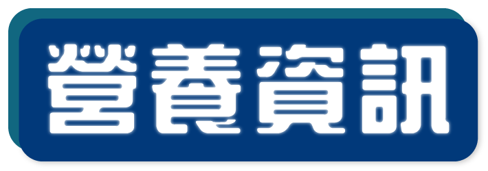 營養資訊