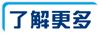 了解更多按鈕