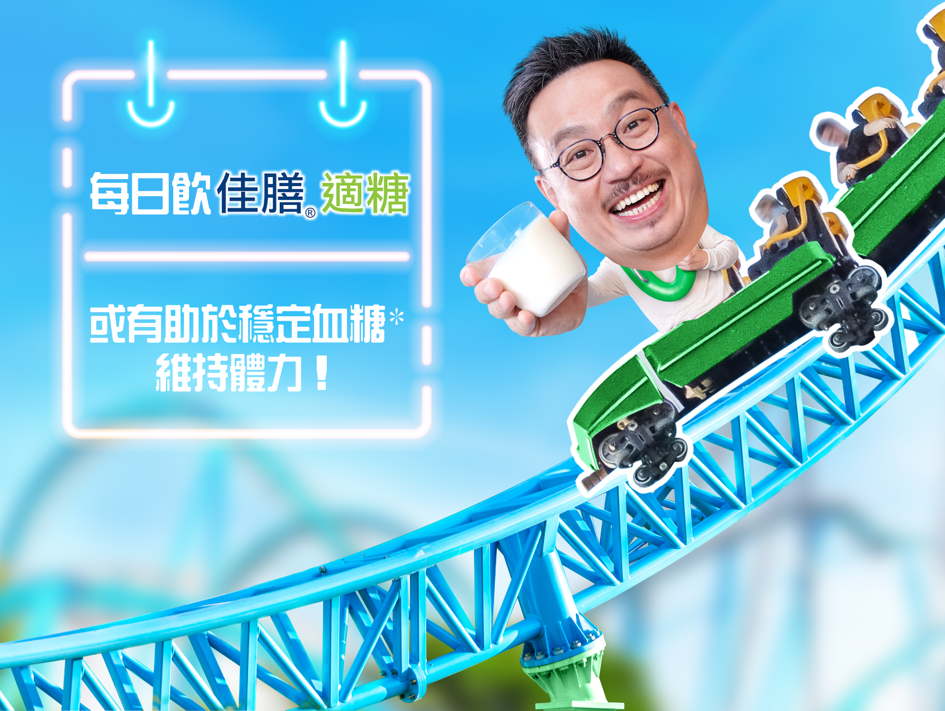 每日飲佳膳®適糖，保持體力！