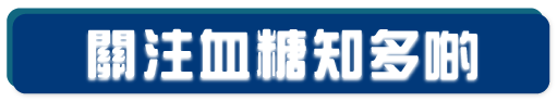 關注血糖知多啲 