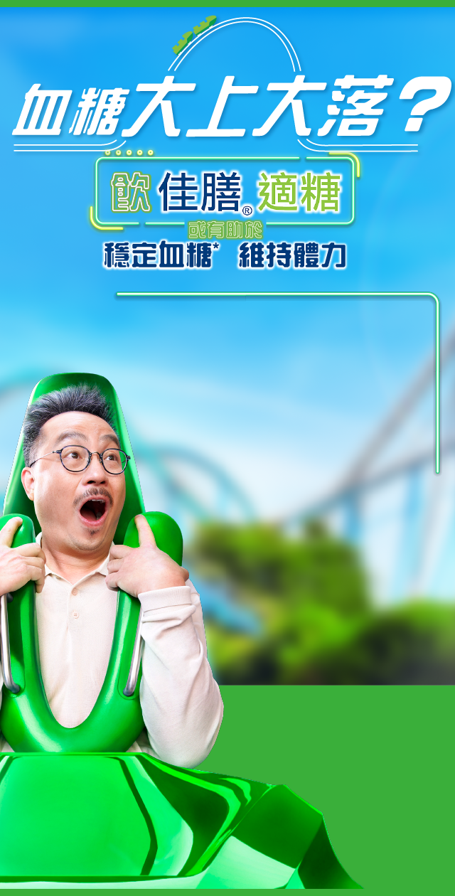 飲佳膳適糖，穩定血糖維持體力