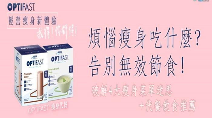 Optifast 代餐产品与减重饮食提示