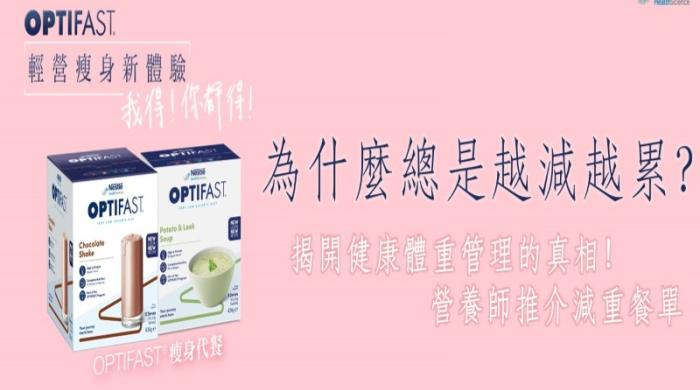 Optifast 代餐与健康体重管理提示