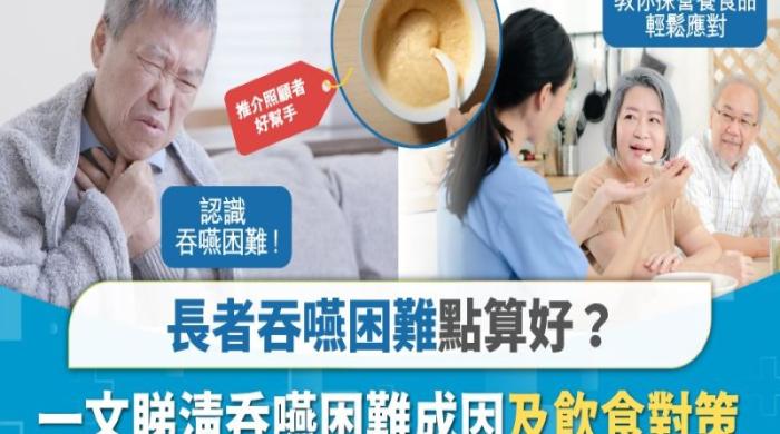 長者吞嚥困難點算好 一文睇清吞嚥困難成因及飲食對策 教你㨂營養食品 幫你輕鬆應對