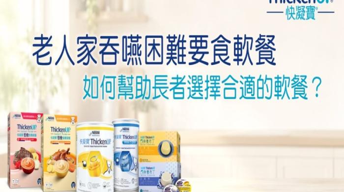 ThickenUp 软餐与增稠产品展示