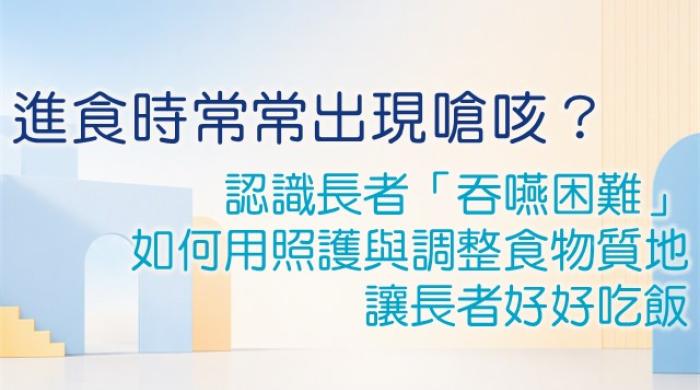 認識吞嚥困難與長者飲食照護