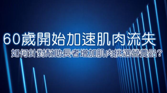 長者肌肉流失與營養補充指南