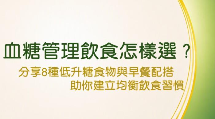 血糖管理與低升糖早餐飲食指南