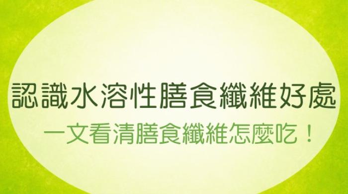 水溶性膳食纖維攝取指南
