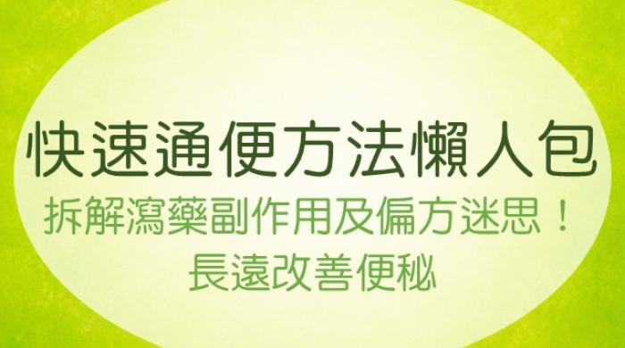  改善便秘的飲食與生活建議
