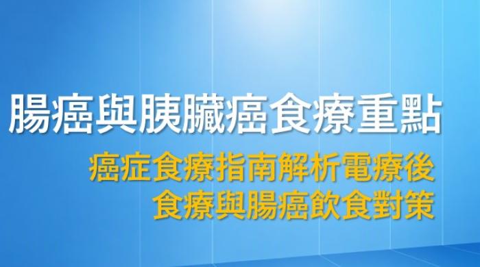 腸癌與胰臟癌食療重點