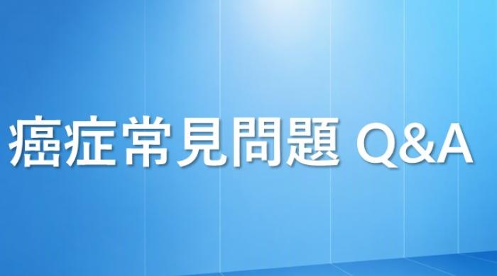 癌症常見問題Q&A