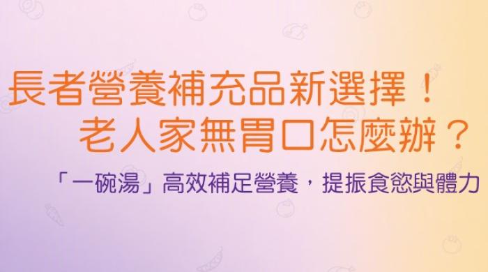 長者無胃口營養補充建議