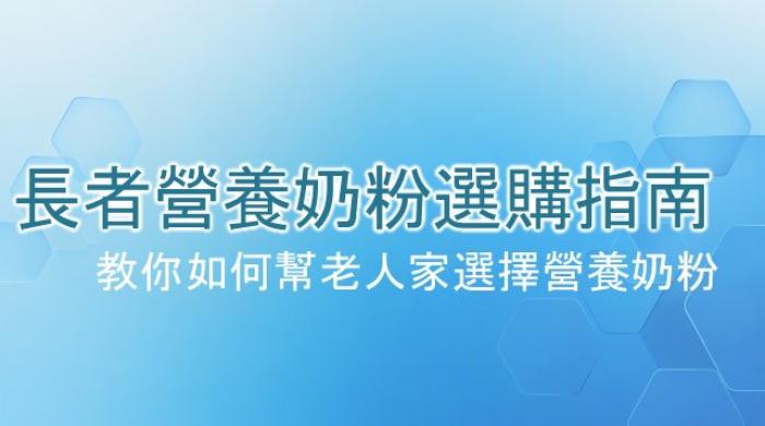 NUTREN® 佳膳®益生長者營養奶粉選購指南主視覺